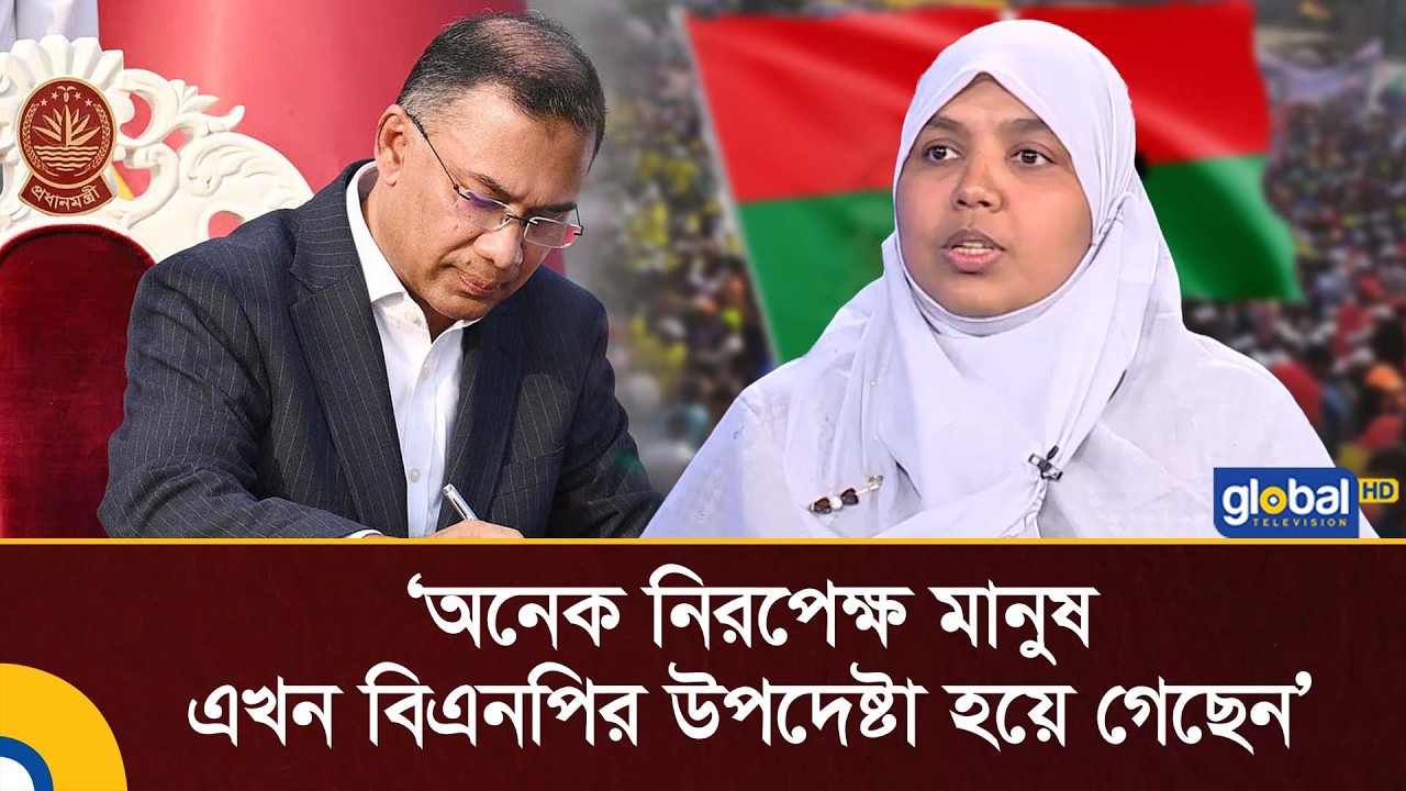 অনেক নিরপেক্ষ মানুষ এখন বিএনপির উপদেষ্টা হয়ে গেছেন: মারদিয়া মমতাজ | Global TV News