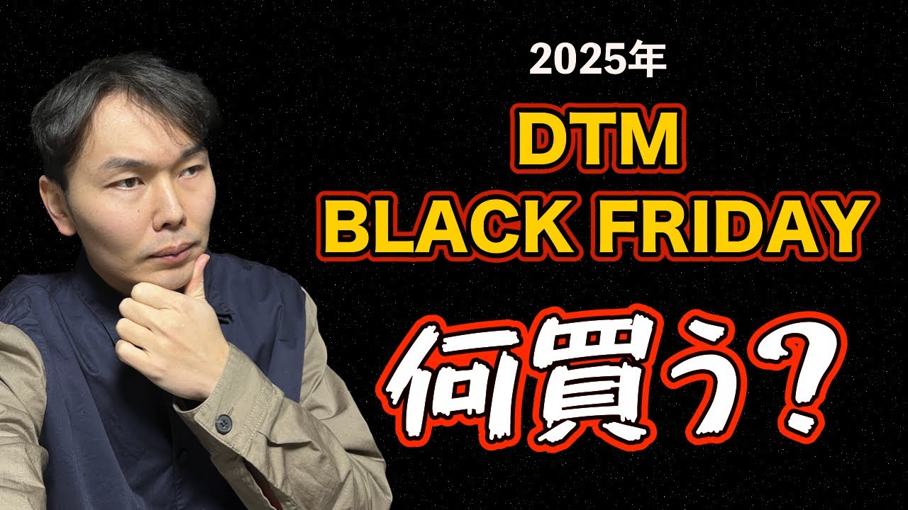 【DTM】2025年　Black Friday　何買う？