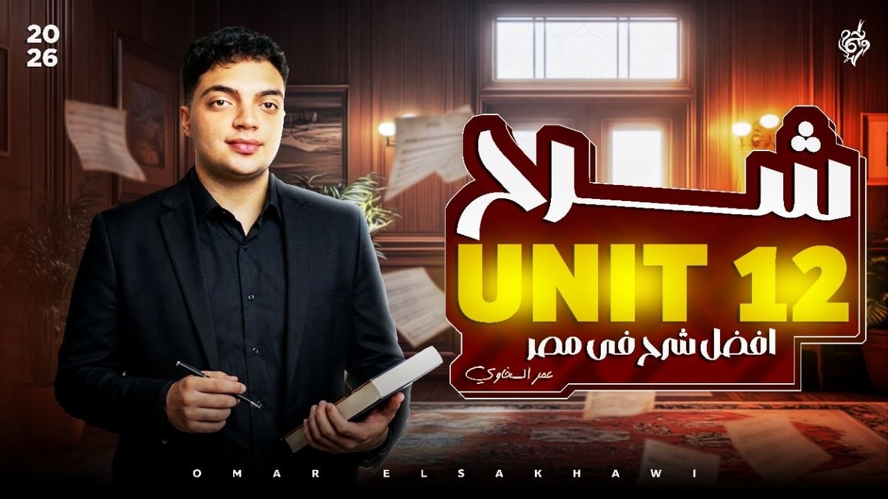 الشرح الافضل unit 12 تالته ثانوى🔥✅ | افهم انجليزى صح - السؤال المذيل عمر السخاوى