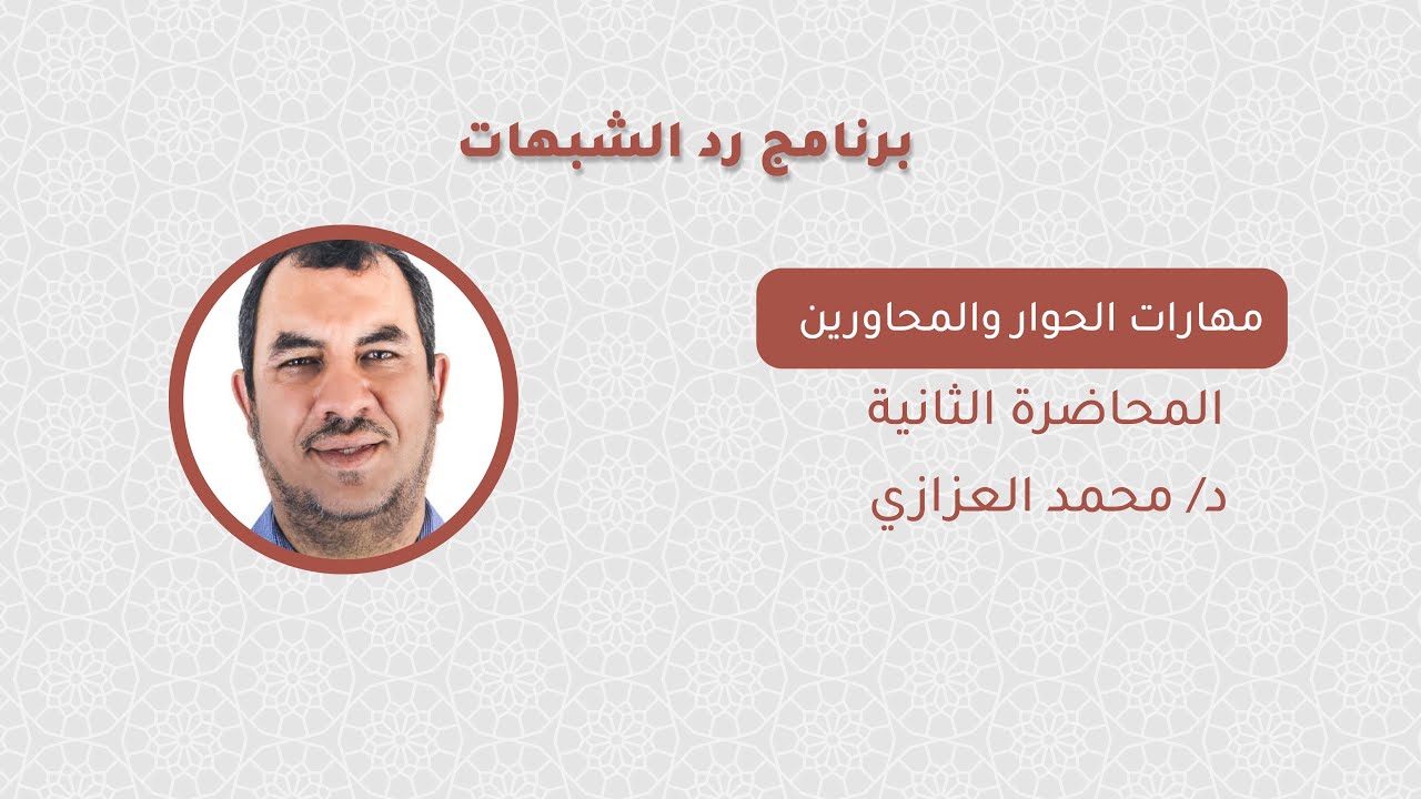 مهارات الحوار والمحاوريين 2 | د/ محمد العزازي | برنامج رد الشبهات