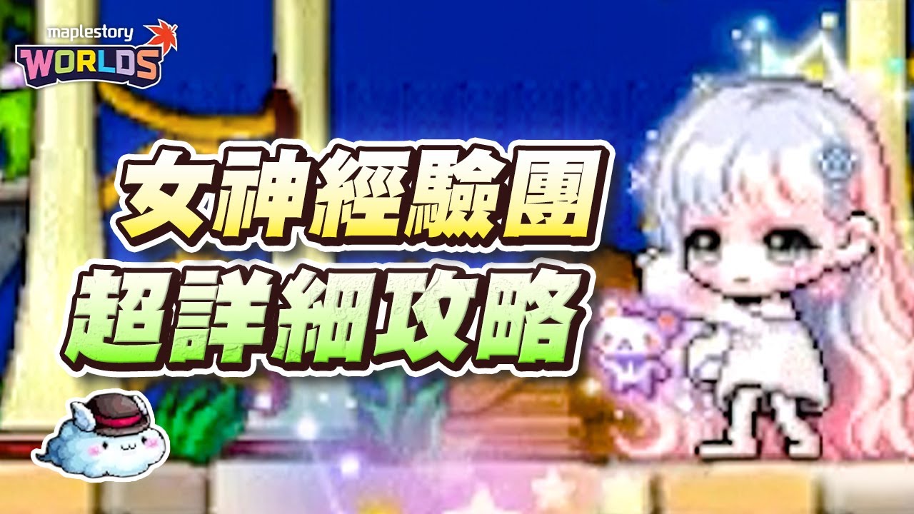 【Artale】最完整好懂的新手女神經驗團攻略！再也不怕被罵啦！