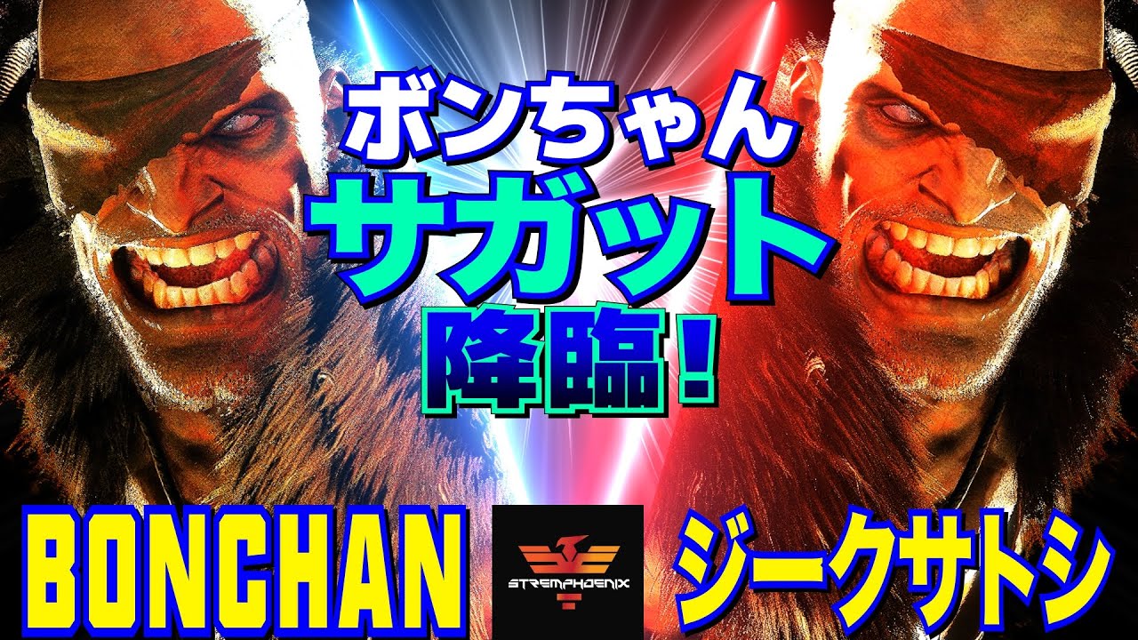 スト6✨ボンちゃん [サガット] Vs ジークサトシ [サガット] | Bonchan [Sagat] Vs ジークサトシ [Sagat]✨SF6