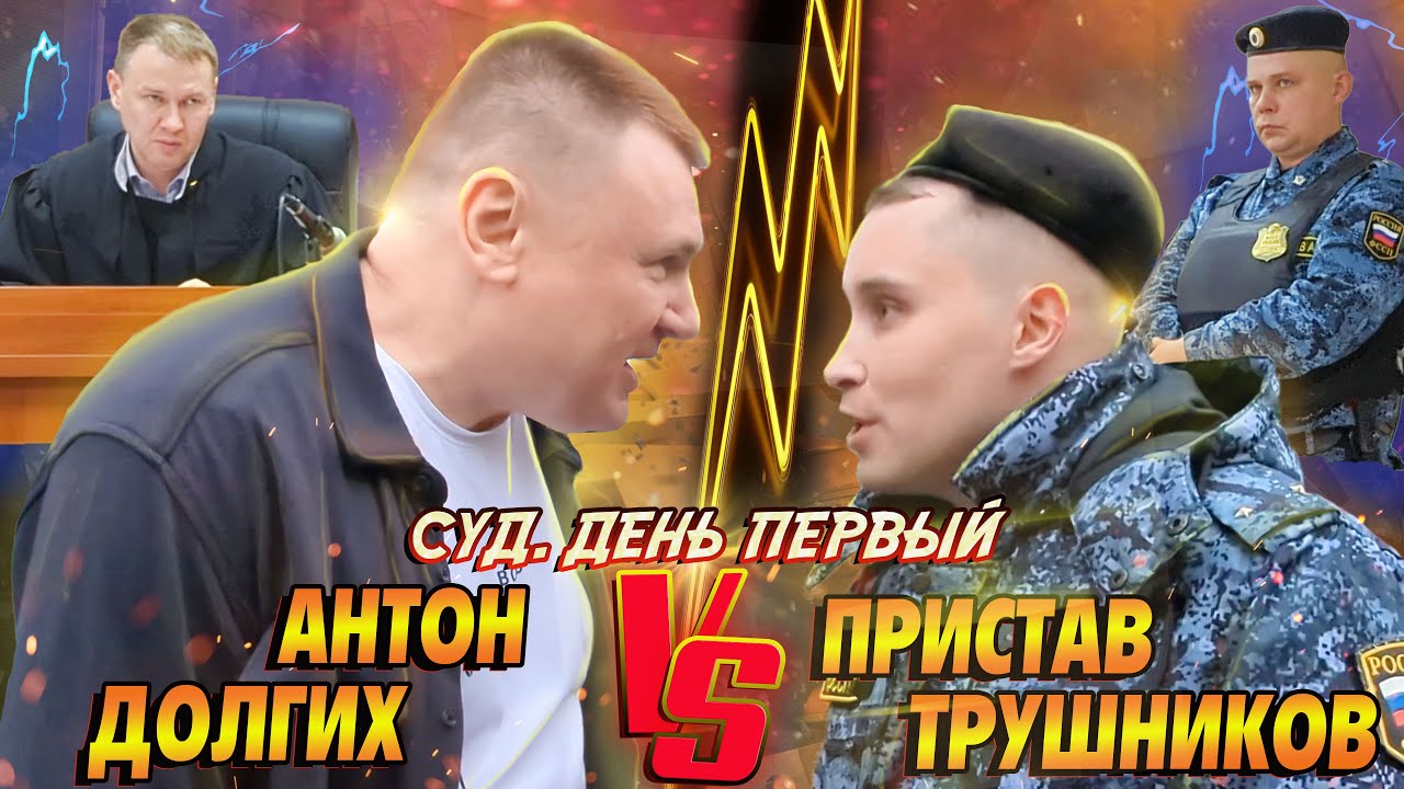 ▶️ Юрист Долгих сходу 