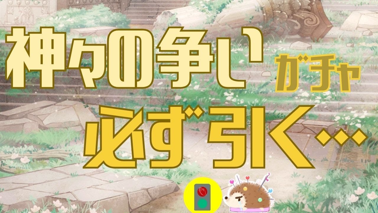 〖神々の争い〗祈りをささげましょう〖200連⁺〗