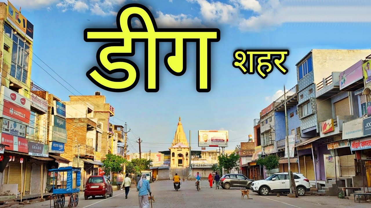 DEEG CITY डीग शहर Deeg Rajasthan Deeg District