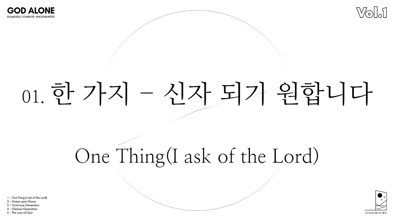 [GOD ALONE] 01 한 가지 - 신자 되기 원합니다[One Thing(I ask of the Lord)]