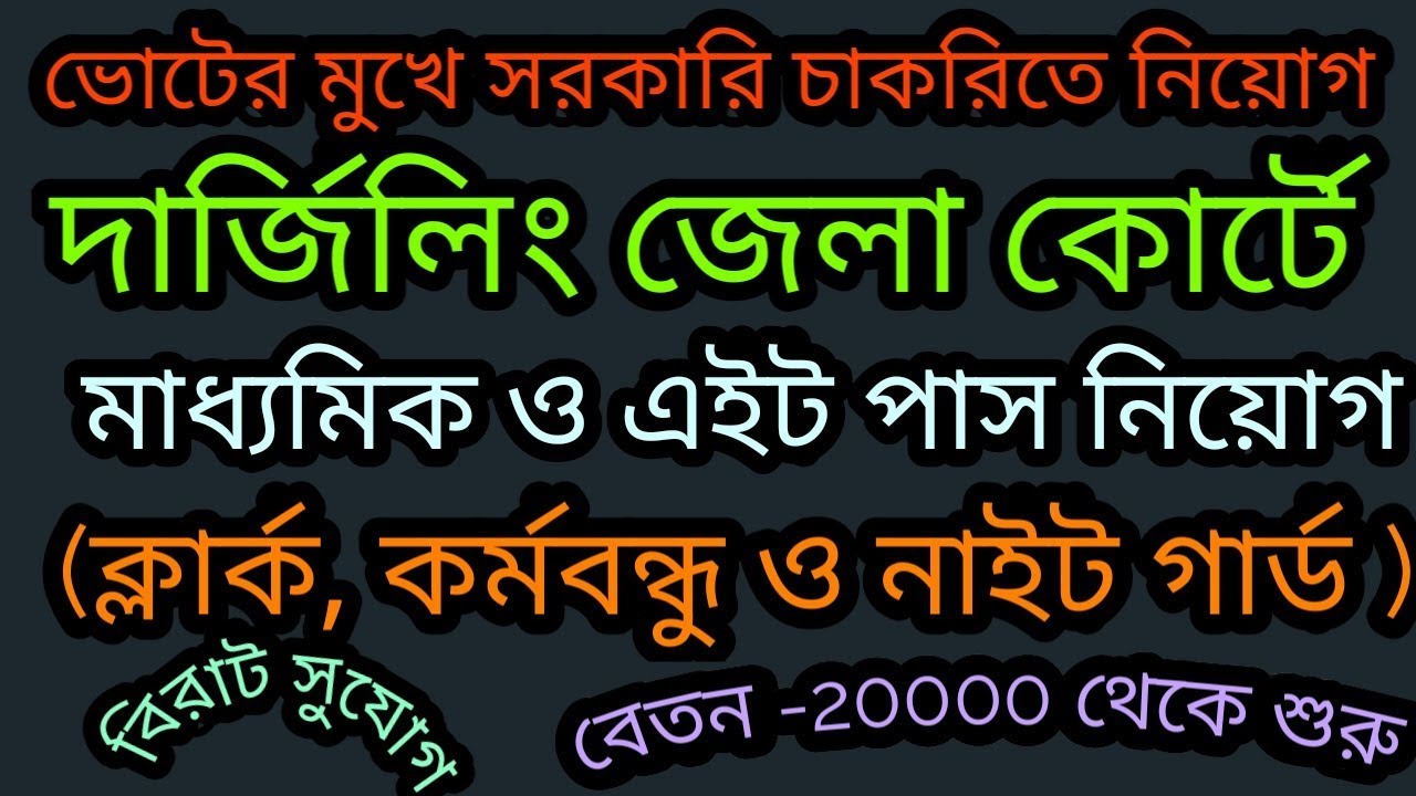 darjeeling district court recruitment 2019| madhyamik pass job at west bengal| ldc darjeeling