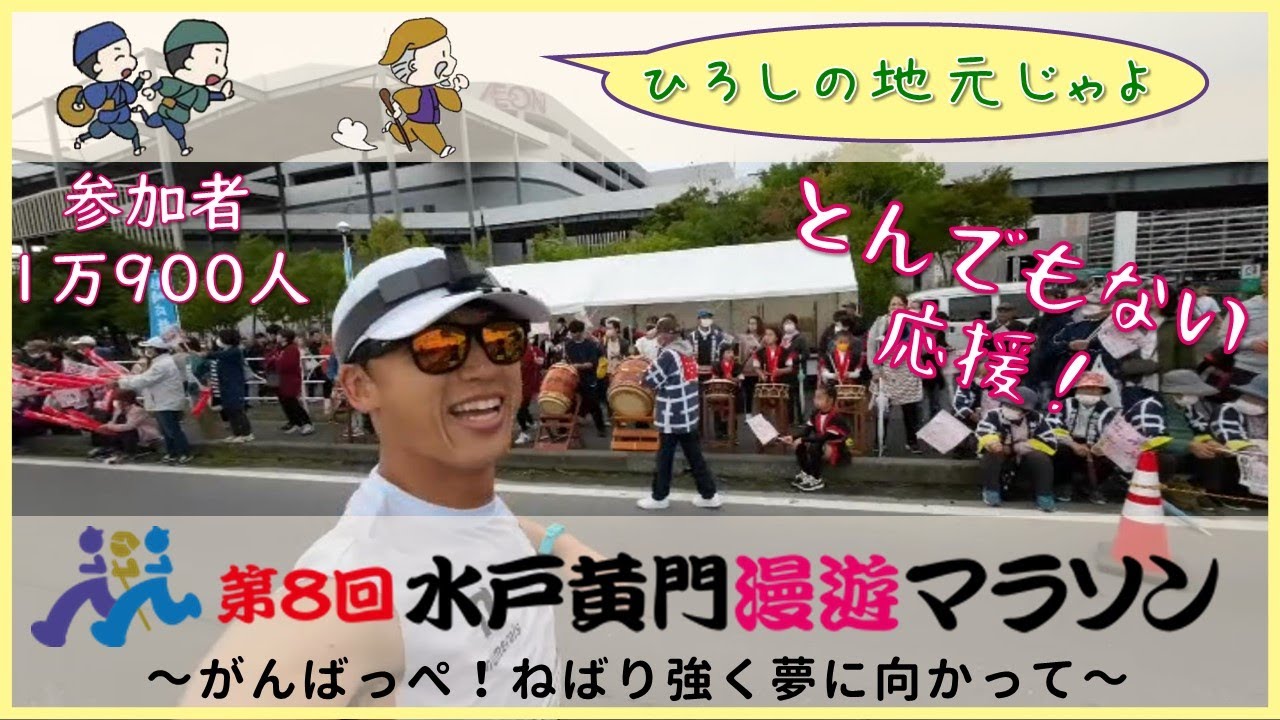 【第8回水戸黄門漫遊マラソン】サブ3.5を目指すランナーが生まれ育った街を駆け抜ける【凄まじい応援と充実したエイド】