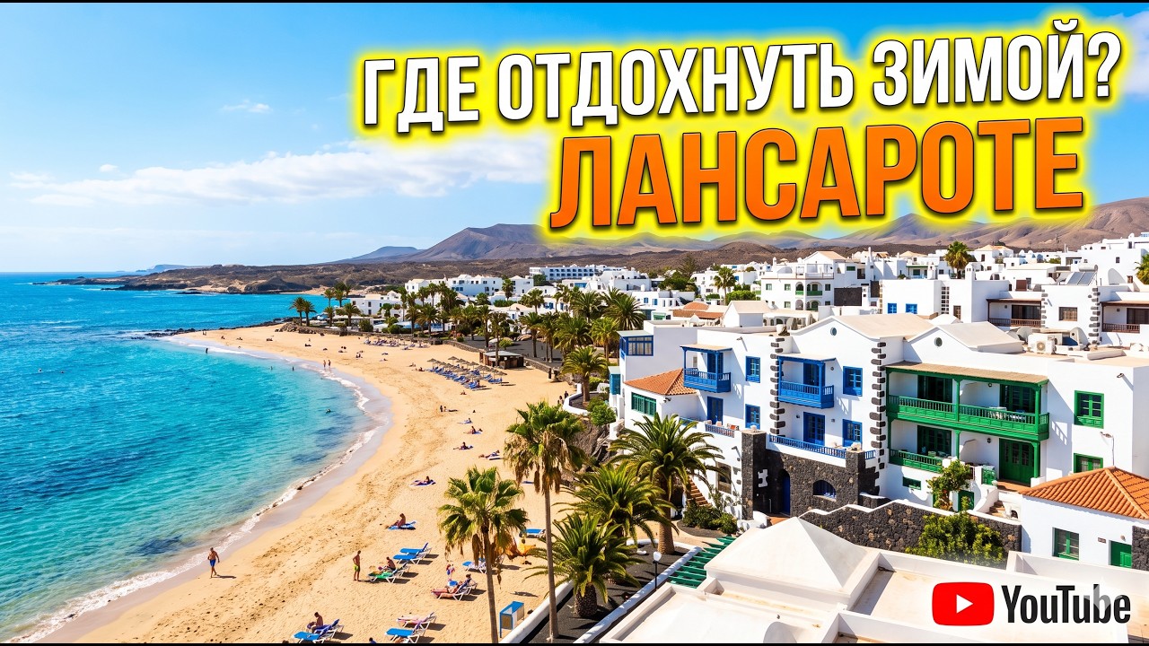 Курорт Коста Тегисе (Costa Teguise) на Лансароте, Канарские острова