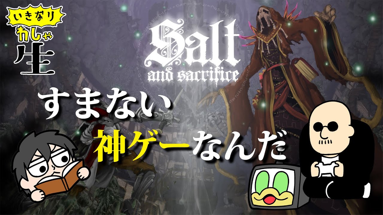 【Salt and Sacrifice】前作にも大ハマりした中村お勧めのタイトル！