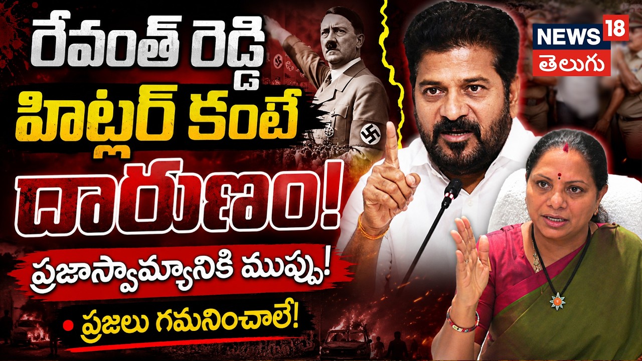 Kavitha Slams Revanth Reddy | Revanth Reddy is worse than Hitler! - Kavitha N18V