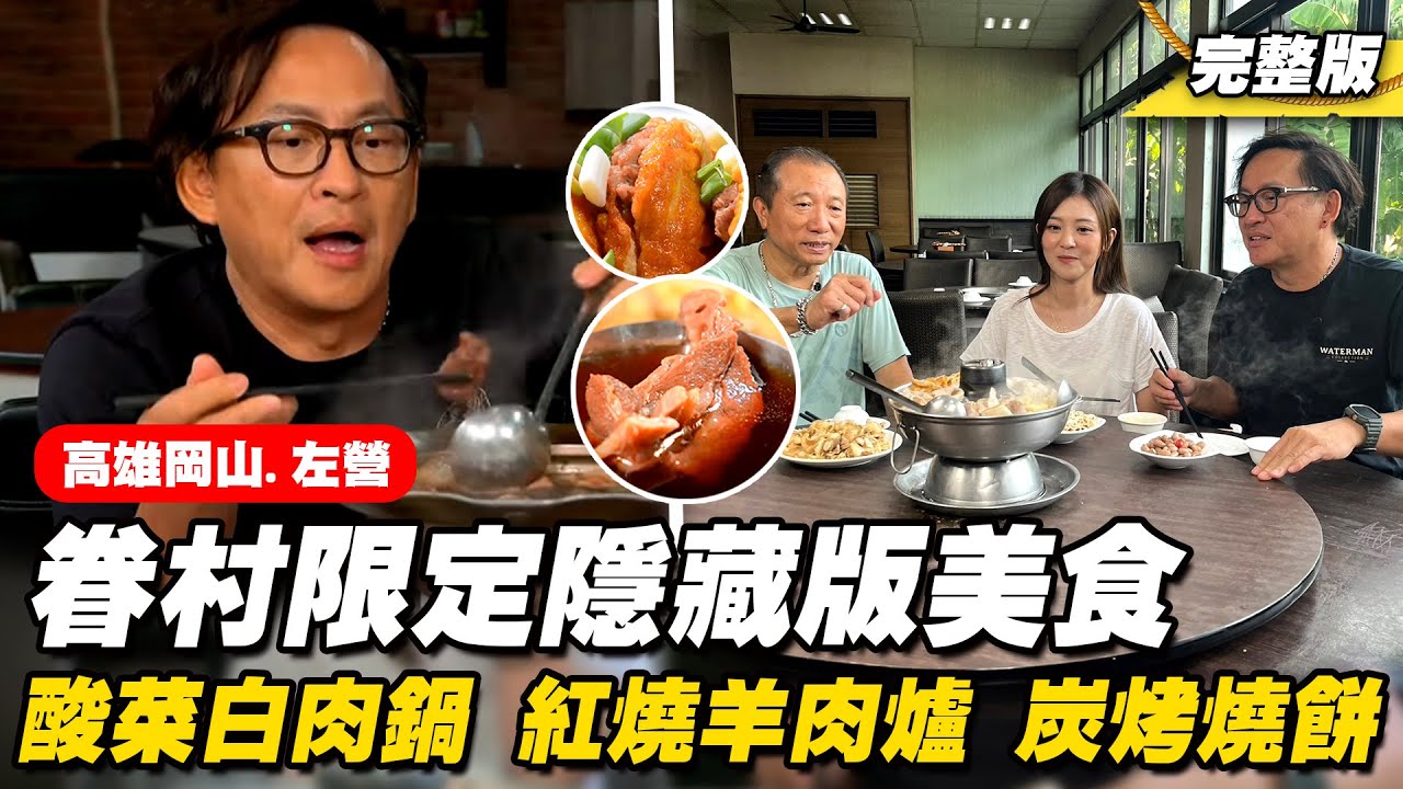 《詹姆士出走料理》高雄眷村限定隱藏版美食 炭火酸菜白肉鍋、紅燒羊肉爐與黃埔新村私廚料理-第278集-2024/9/29