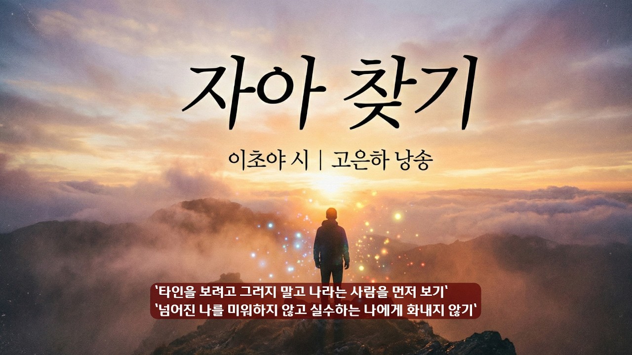[시낭송] 자아 찾기 | 이초야 시 | 고은하 낭송ㅣ*나 답게 살아간다는 것#위로#인생#자기성찰#자아찾기#시낭송#고은하#이초야#나를위한시간