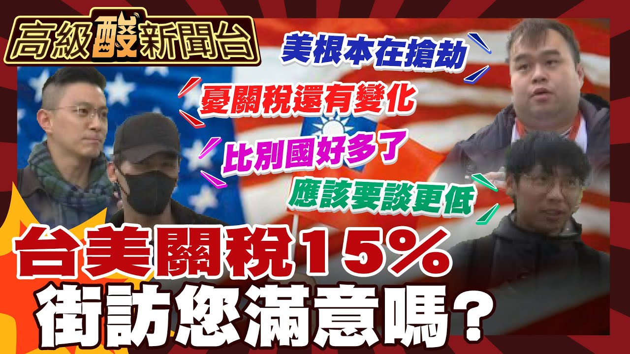 【高級酸新聞台#150】台美關稅15%談得漂亮嗎 街訪：台積電當籌碼才談到這樣？ 20260206 ‪‪@高級酸新聞台
