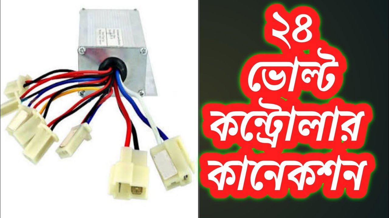 ২৪ ভোল্ট কন্ট্রোলার | 24v controller connection