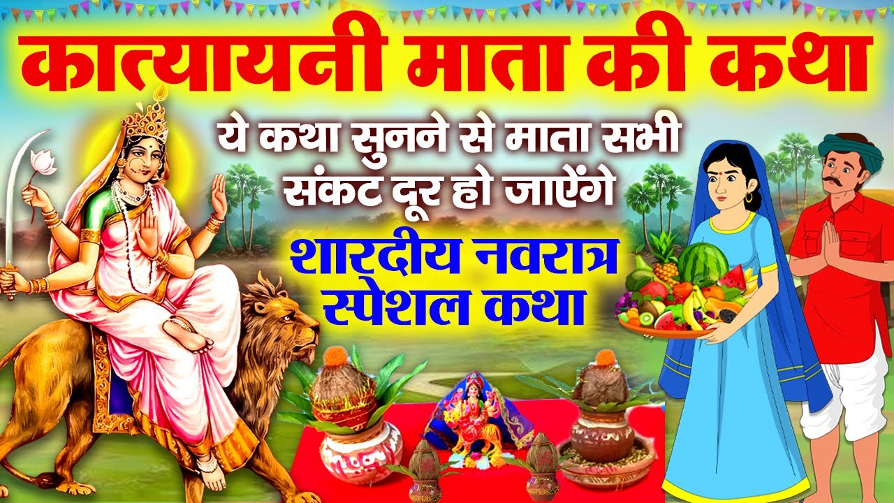 छठे नवरात्र की पौराणिक कथा ~ Katyayani Mata Ki Katha ~ कात्यायनी माता की कहानी ~ Navratri Ki Kahani