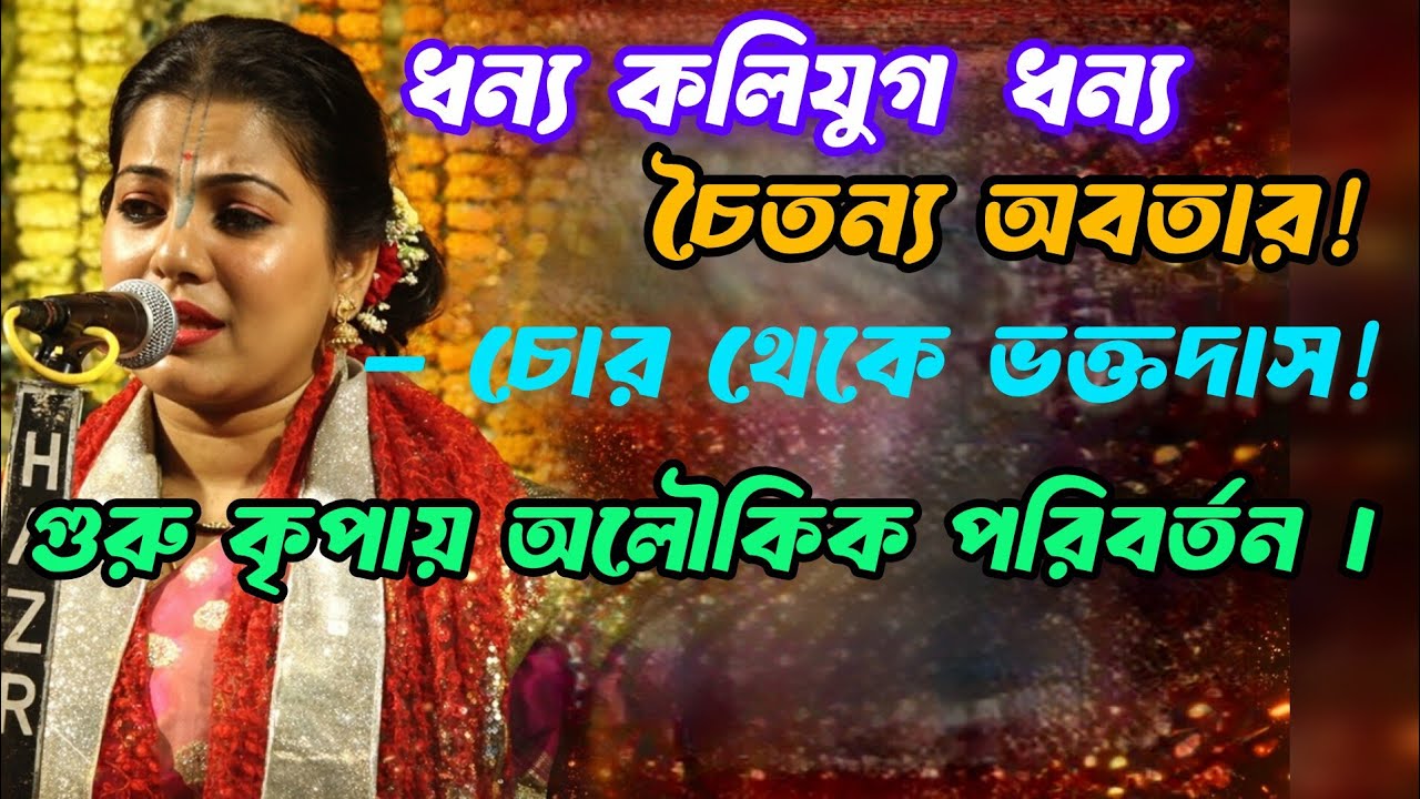 ধন্য কলিযুগ ধন্য চৈতন্য অবতার!” – চোর থেকে ভক্তদাস! গুরু কৃপায় অলৌকিক পরিবর্তন | Shreyasi Sarkar