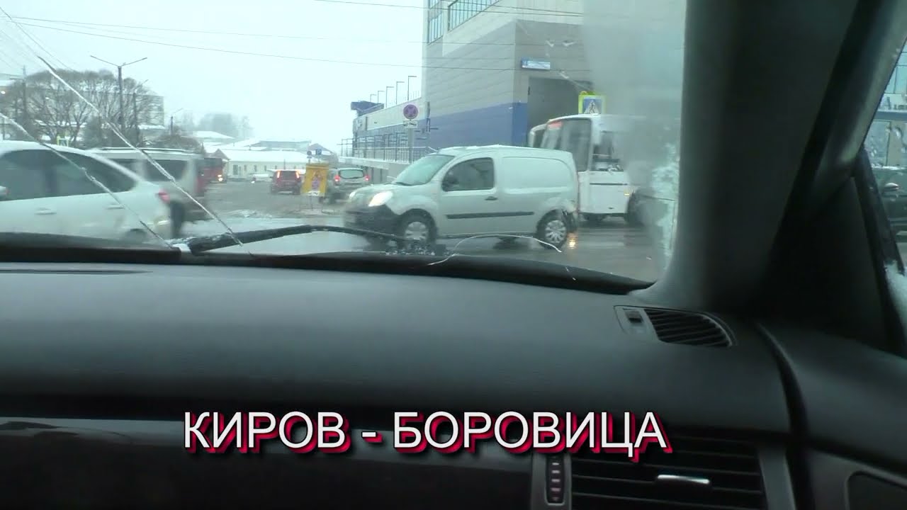 КИРОВ - БОРОВИЦА