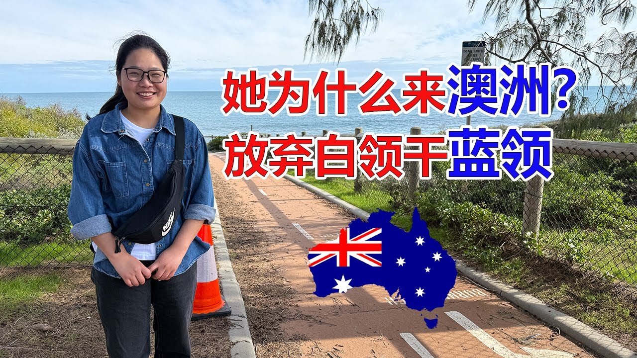 她为什么来澳洲？放弃白领干蓝领？