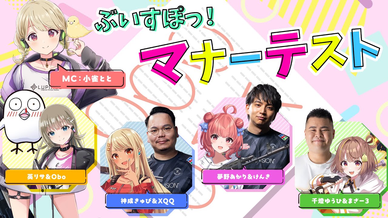 【けんき,XQQ,おぼ,まざー３】ぶいすぽっ！マナーテスト【#ぶいすぽ激ロー】