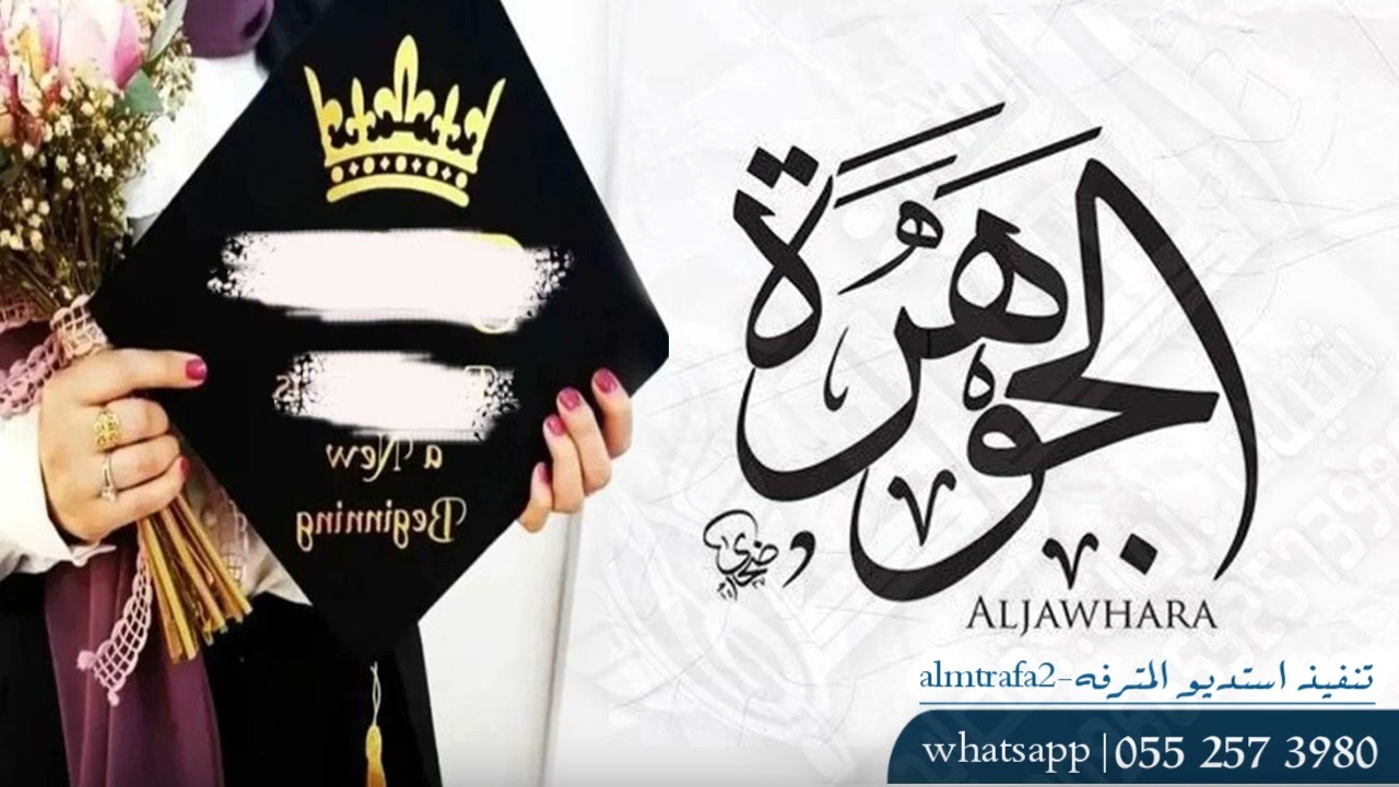 شيلة تخرج الجوهرة | مبروك يالجوهره مليون مبروك | جبتي الشهاده واحنا نفتخر فيك 2024