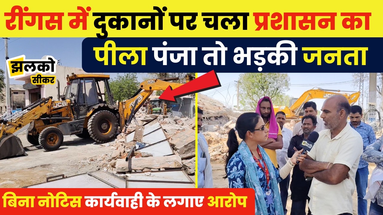 Ringus में प्रशासन के पीले पंजे के ऊपर फूटा जनता का गुस्सा,बिना नोटिस कार्यवाही के लगाए आरोप