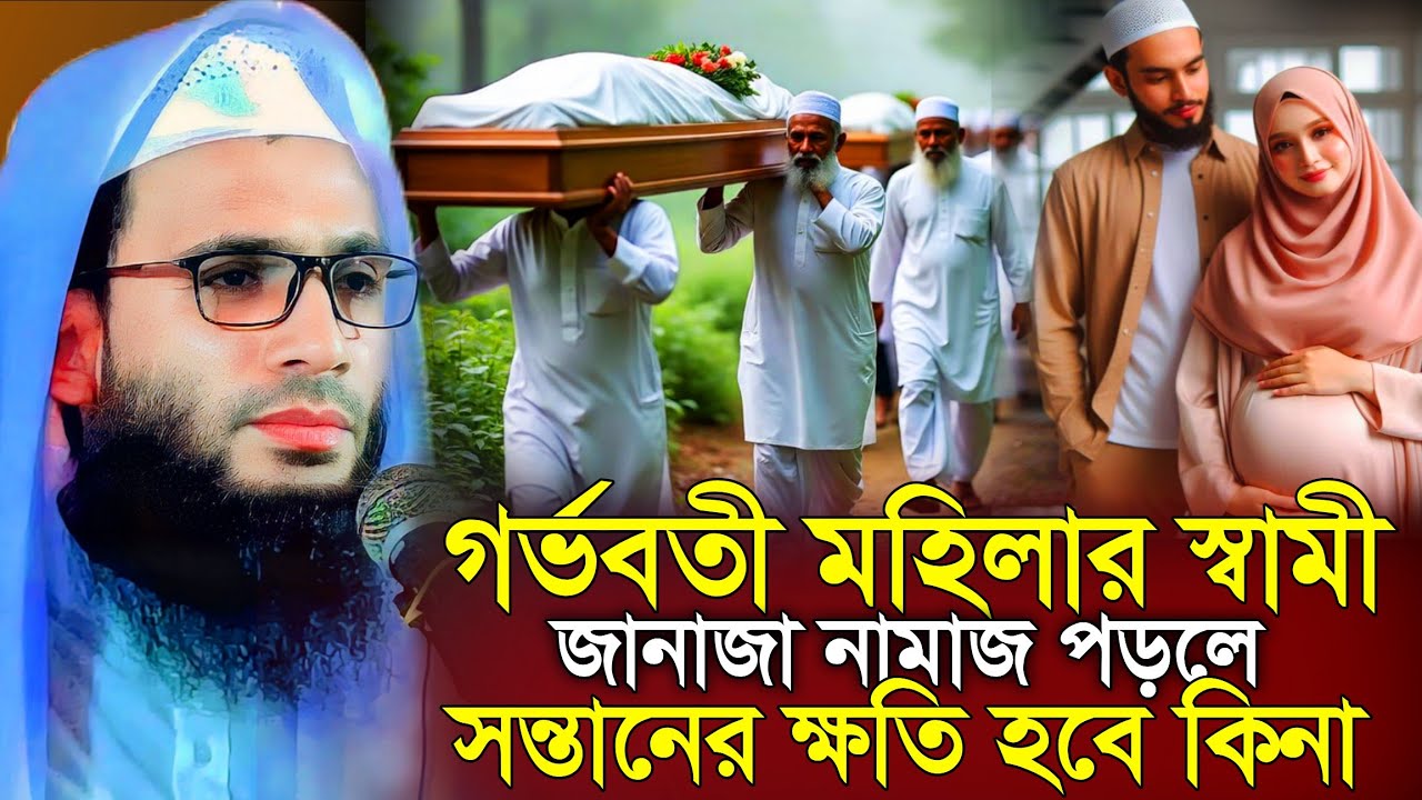 গর্ভবতী মহিলার স্বামী জানাজা পড়তে পারবে কিনা | abdullah zubair waz | আব্দুল্লাহ জুবায়ের ওয়াজ 