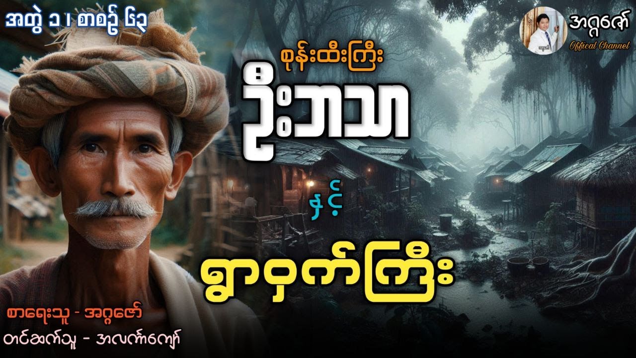 စုန်းထီးကြီးဦးဘသာနှင့် ရွာဝှက်ကြီး အတွဲ(၁) စာစဉ်(၆၃)