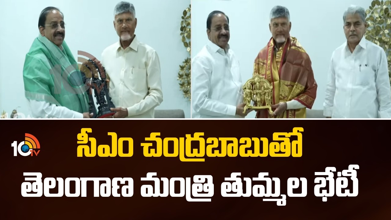 సీఎం చంద్రబాబుతో తెలంగాణ మంత్రి తుమ్మల భేటీ | Minister Thummala Meets AP CM Chandrababu | 10tv