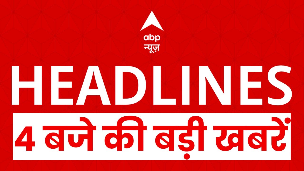 Top Headlines: 4 बजे की बड़ी खबरें | JNU Dusshera Clash | Bareilly Clash | UP News | UP On Alert