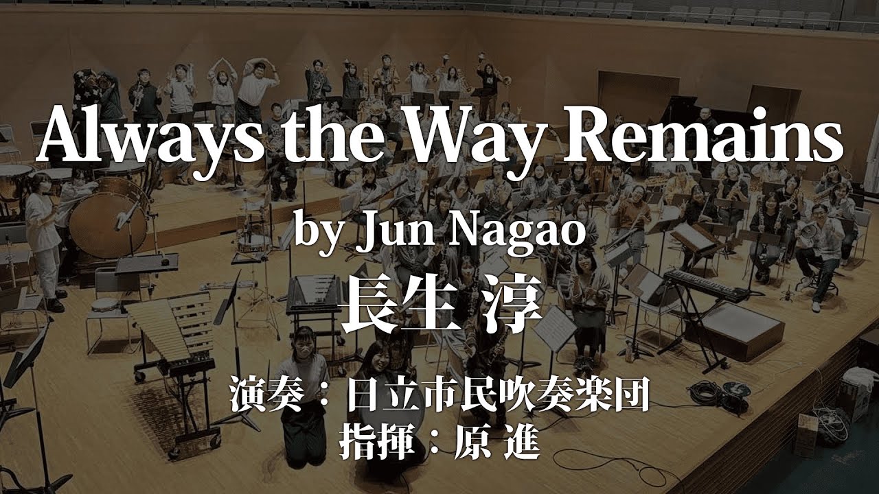 Always the Way Remains/長生 淳(Jun Nagao)〈日立市民吹奏楽団〉YDON-A20