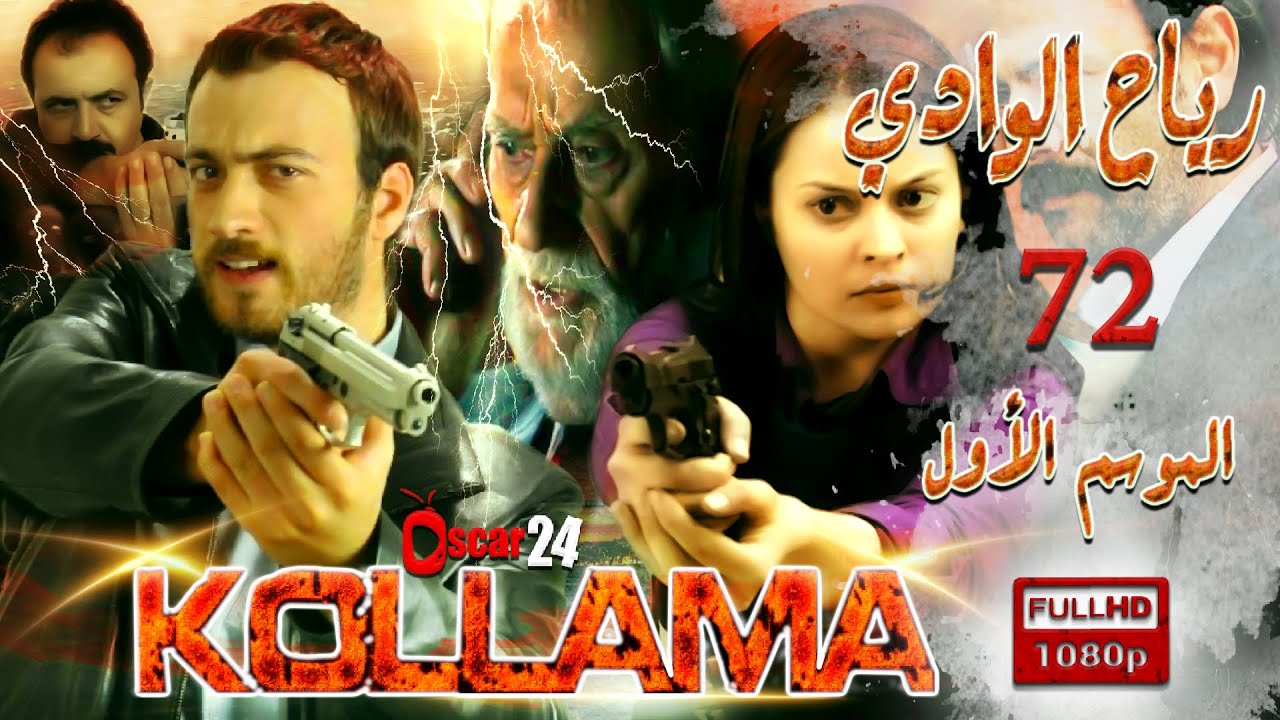 المسلسل التركي رياح الوادي ـ الجزء الأول  ـ الحلقة 72 الثانية و السبعون  ـ مدبلج بالعربية ـ كاملة