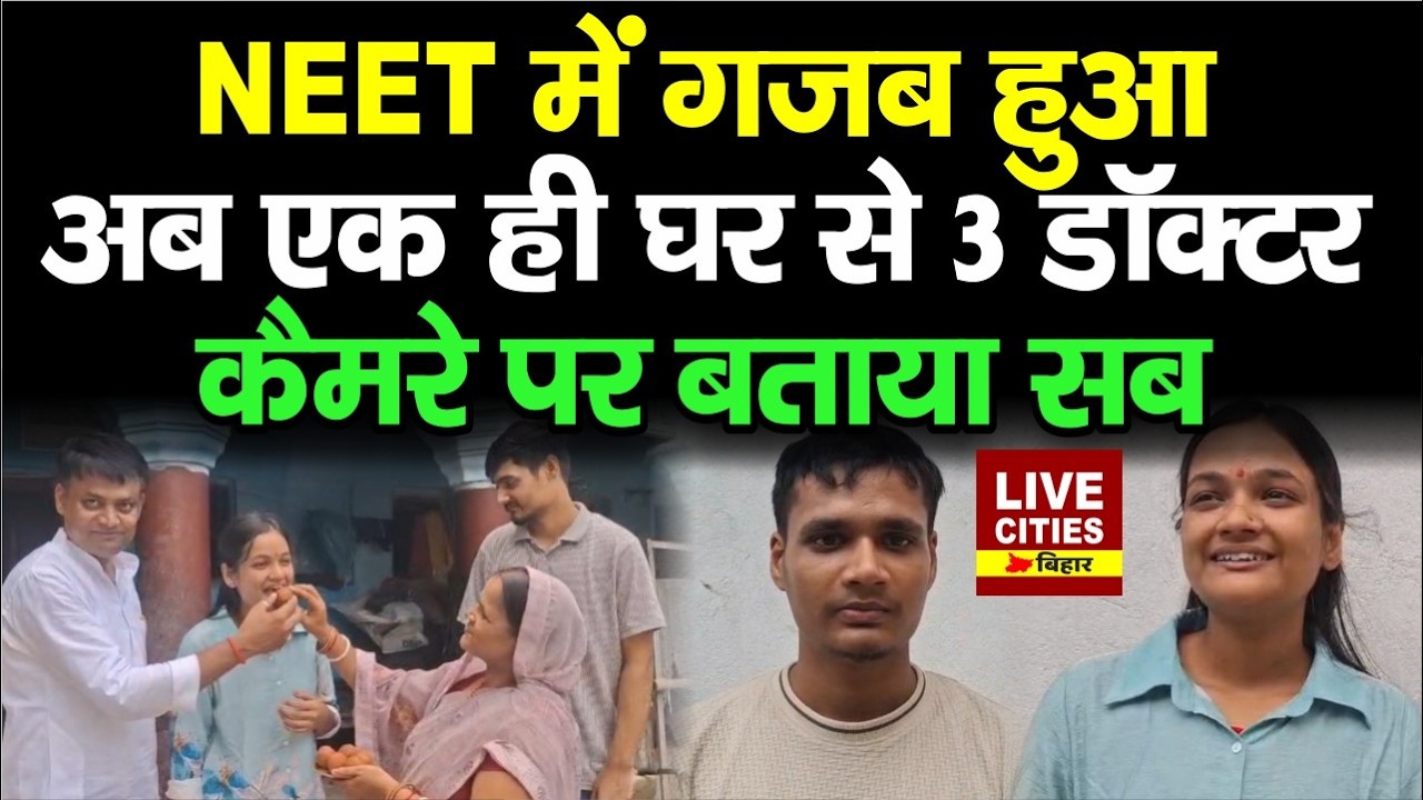 NEET UG Result 2026: Saharsa में तीन-भाई बहन एक साथ पास हुए, पिता किराना दुकान चलाते हैं