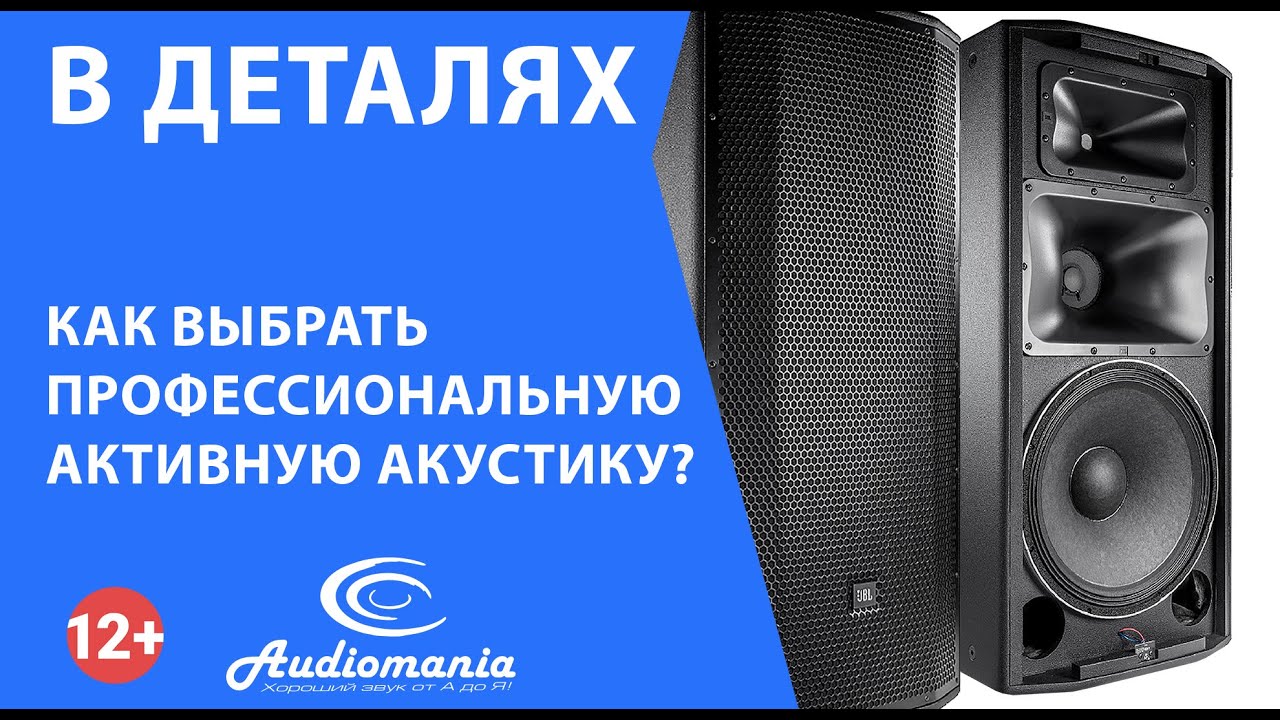 Как выбрать профессиональную активную акустику?
