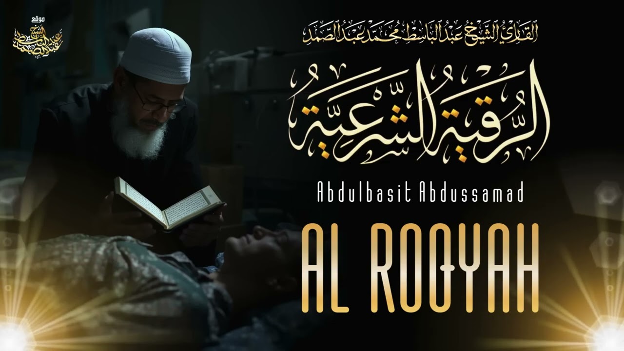 الرقية الشرعية للحسد والسحر والمس الشيخ عبدالباسط عبدالصمد   #خطوة_لجنتك