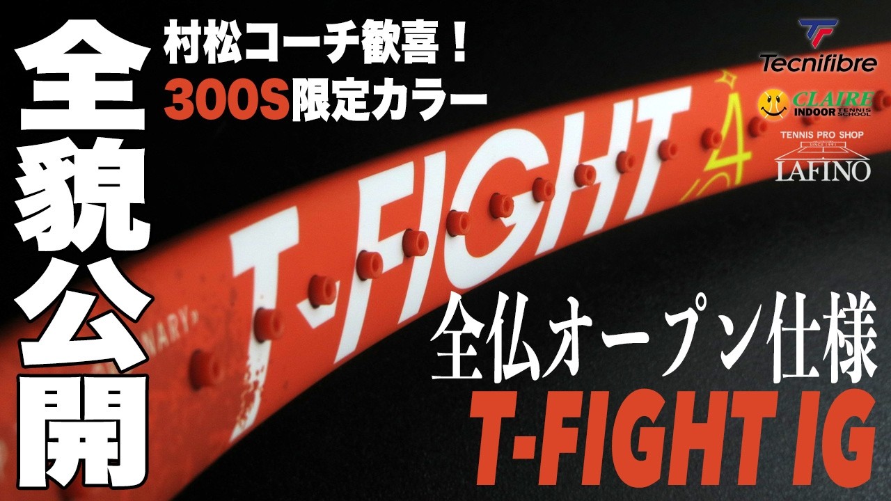 【テクニファイバー】『300S』限定カラー初登場で村松コーチ歓喜。『T-FIGHT IG』全貌公開！！