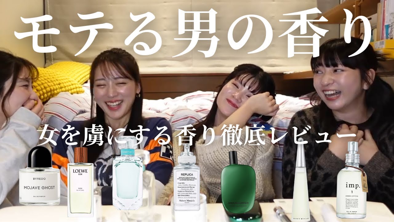 【恋愛】 「あ、この人好き」ってなる男の香りはこれ。モテる男は香りが違う。女子4人が選ぶモテ香水7選をリアルレビュー！