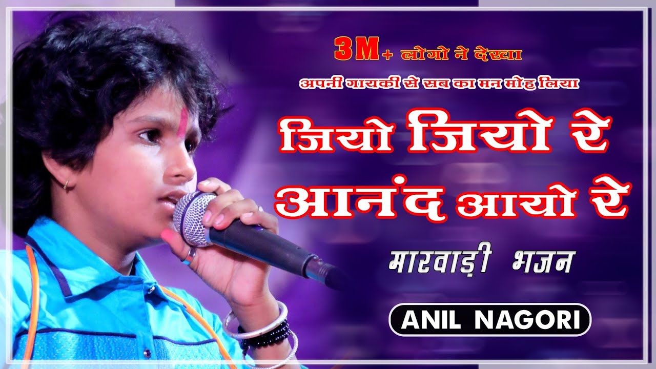 ANIL NAGORI BHAJAN I  अनिल नागौरी I इलकल लाइव में आनंद आयो रे I अपनी गायकी से सब का मन मोह लिया