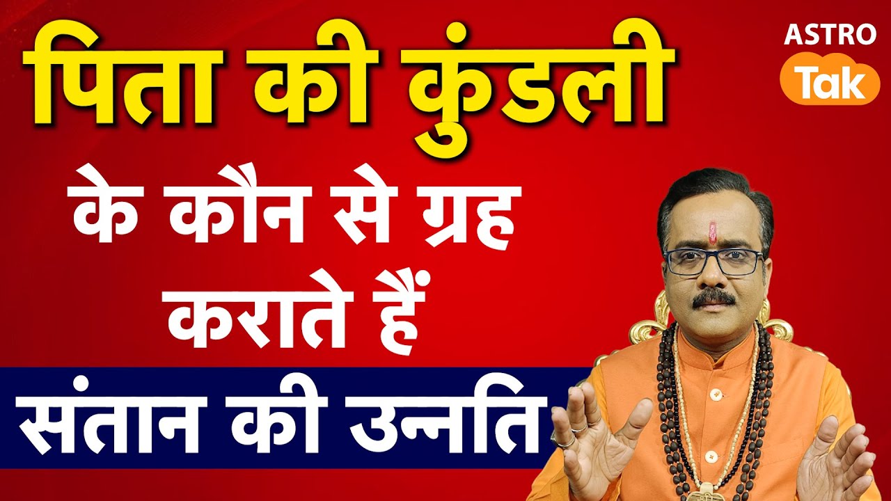 Relation of the parents with the planets: पिता की कुंडली के कौन से ग्रह कराते हैं संतान की उन्नति।PM