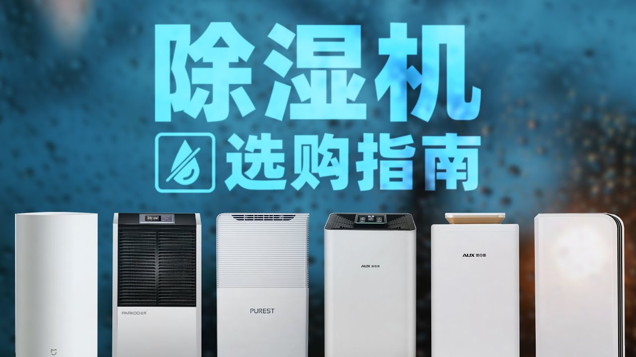 2024年除湿机选购全攻略来了！ 回南天/梅雨季/除湿/抽湿机/卧室/客厅/厨房/卫生间/干衣机/别墅/地下室/除湿机选购/推荐/评测/空调除湿/产品推荐