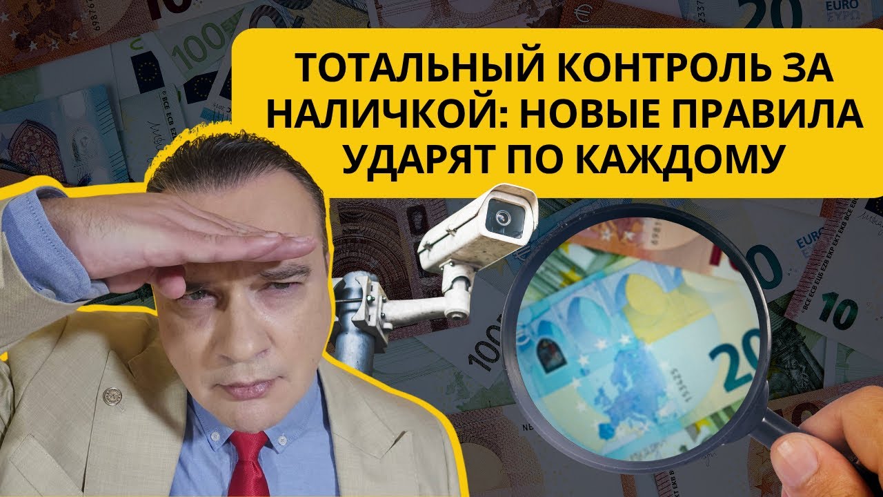 Тотальный контроль за наличкой: новые правила ударят по каждому