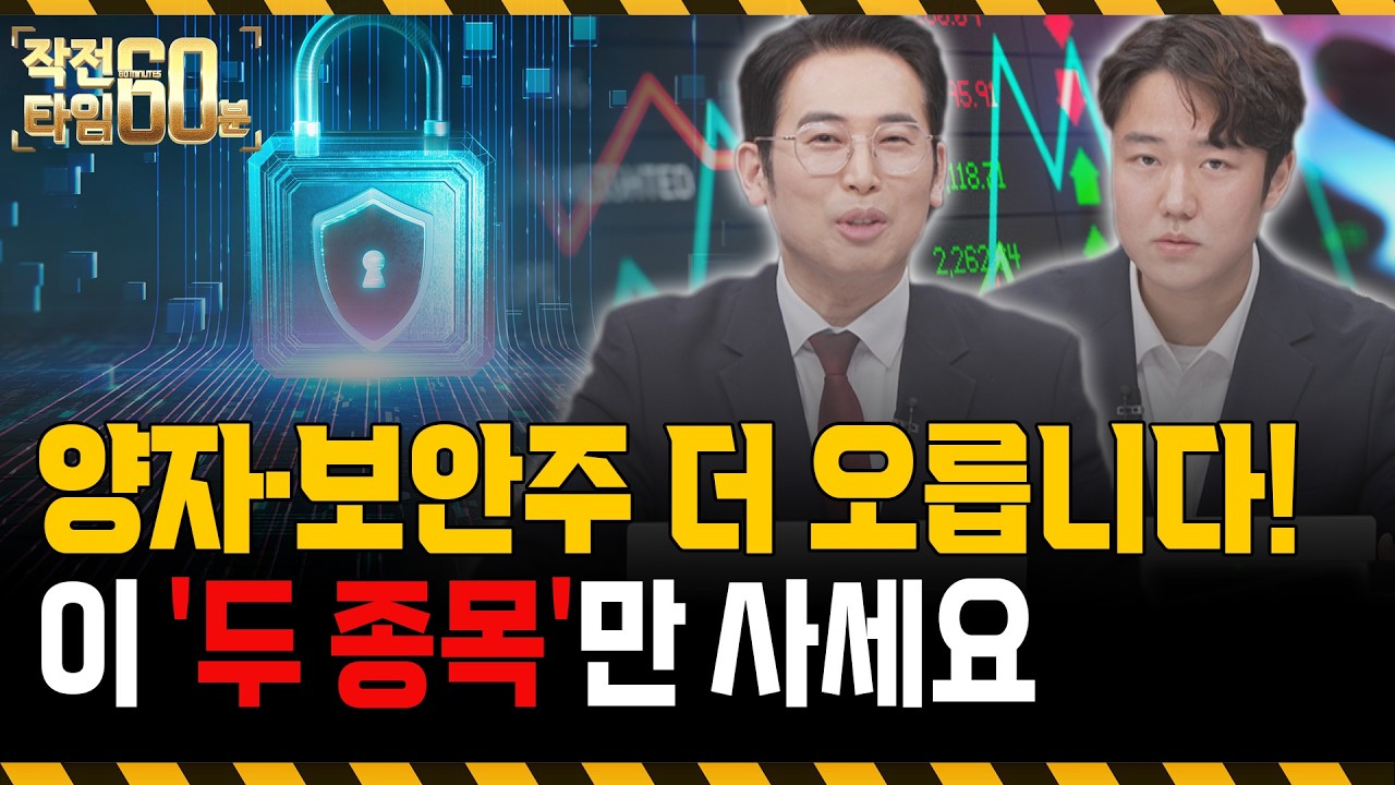 양자&middot;보안주 아직 멀었습니다! 아 '두 종목' 주목하세요