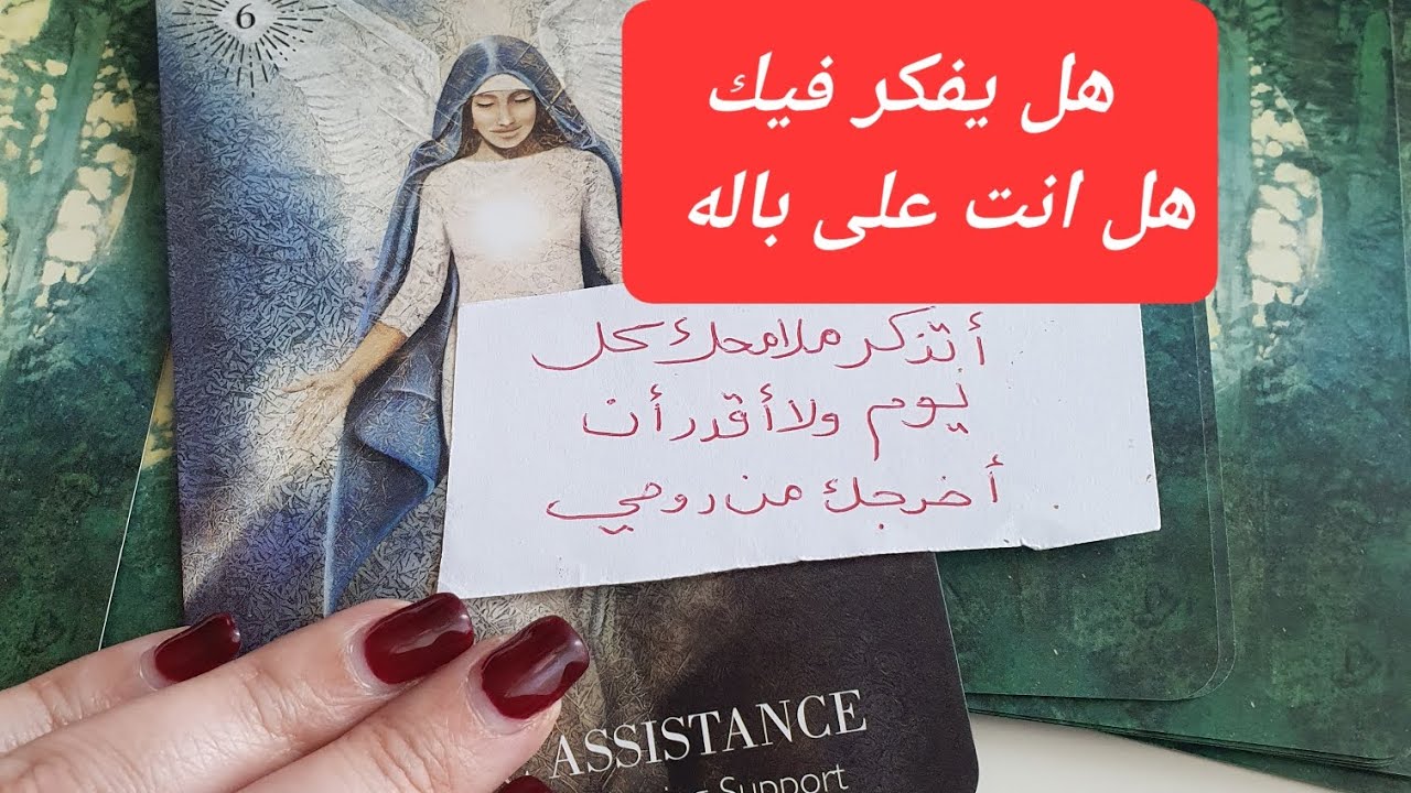 هل يفكر فيك وماذا يقول هل يشعر بمدى تأثيرك على حياته وماهي نواياه وخطواته