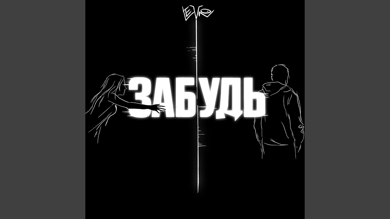 Забудь