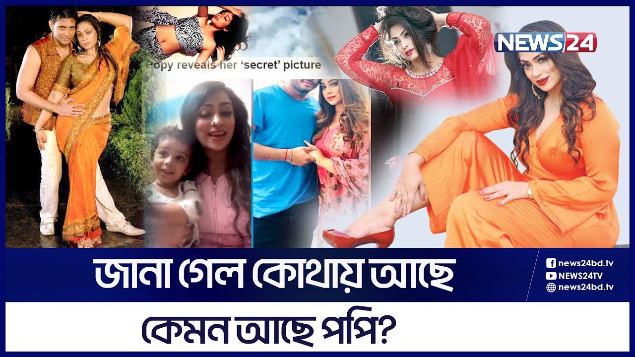 কোন প্রেমে উধাও হলেন পপি? | Dhallywood Heroine Popy | Zayed Khan | News24