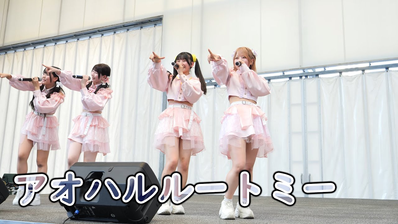 アオハルルートミー [ 4K/60P ] DRASTIC IDOL FESTIVAL 2025 (2025/6/29 久留米シティプラザ 六角堂広場 あるみー アイドル )
