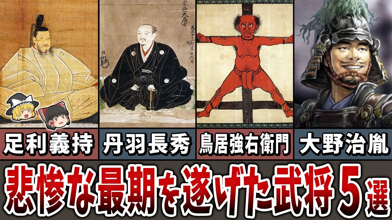 【ゆっくり解説】悲惨な最期を遂げた武将５選