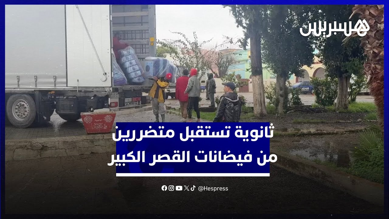الثانوية المحمدية تستقبل أكثر من 150 متضرر من فيضانات القصر الكبير