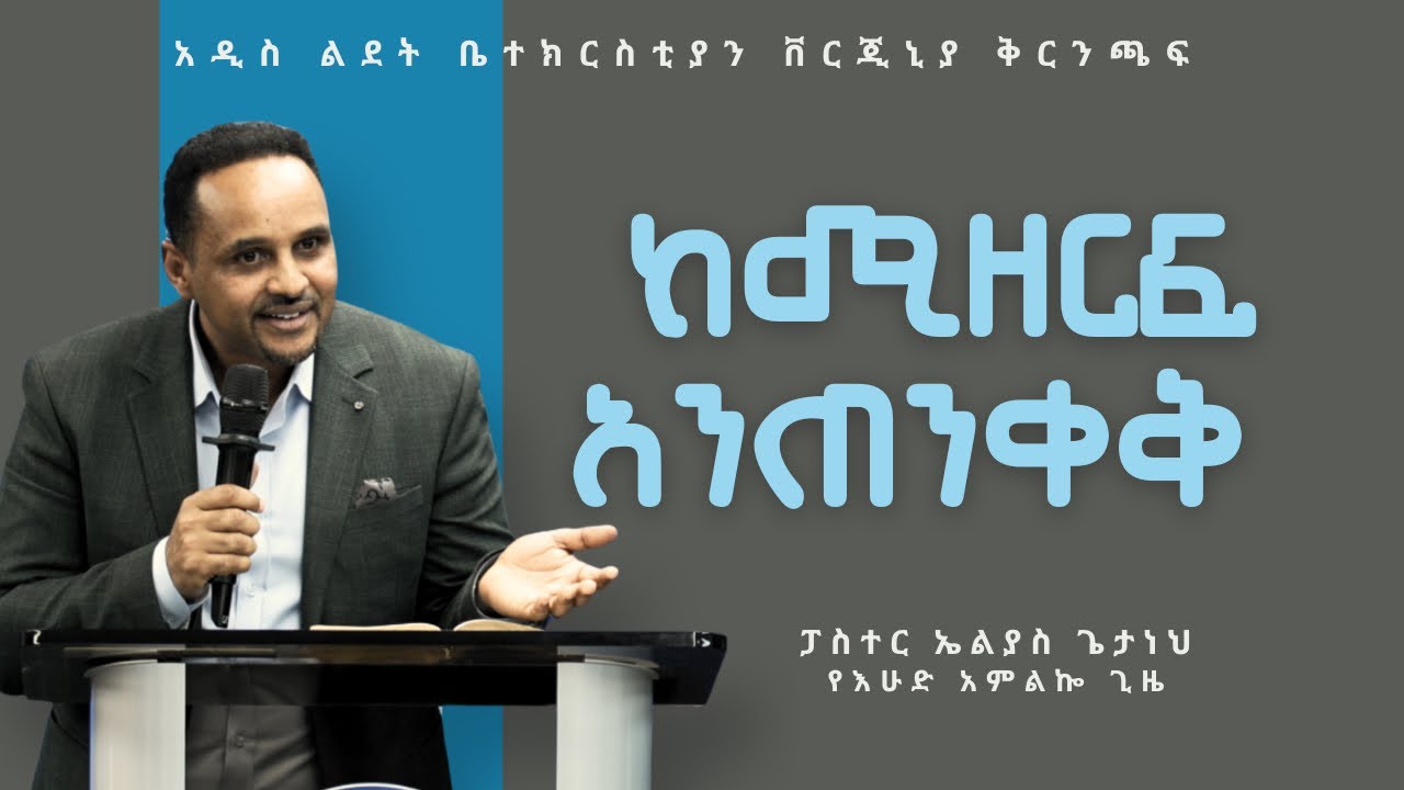 ከሚዘርፍ አንጠንቀቅ | Pastor Elias Getaneh