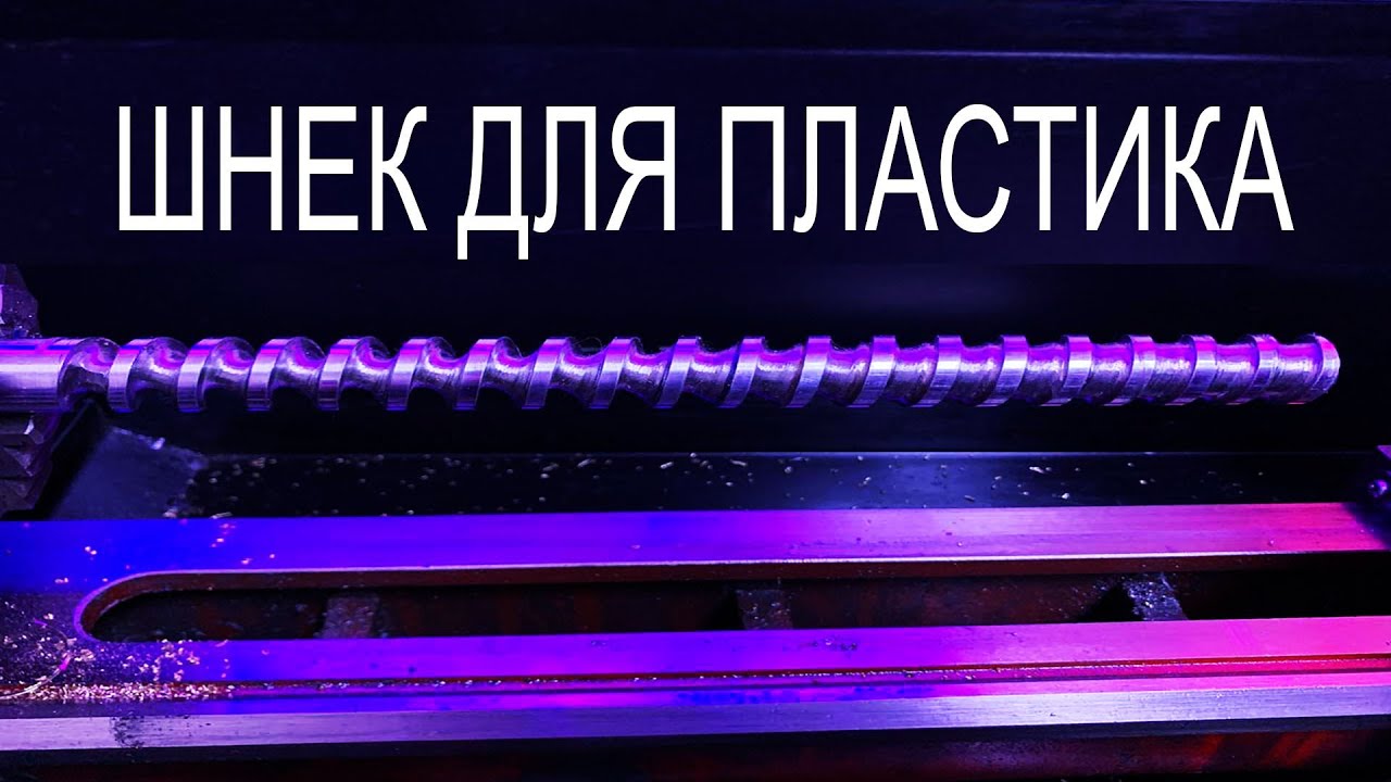 Шнек для пластика, термопласта, экструдера 3D принтера